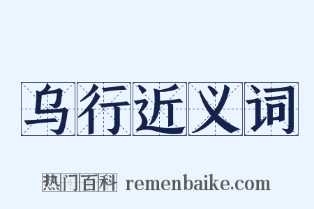 乌行近义词是什么意思的图片